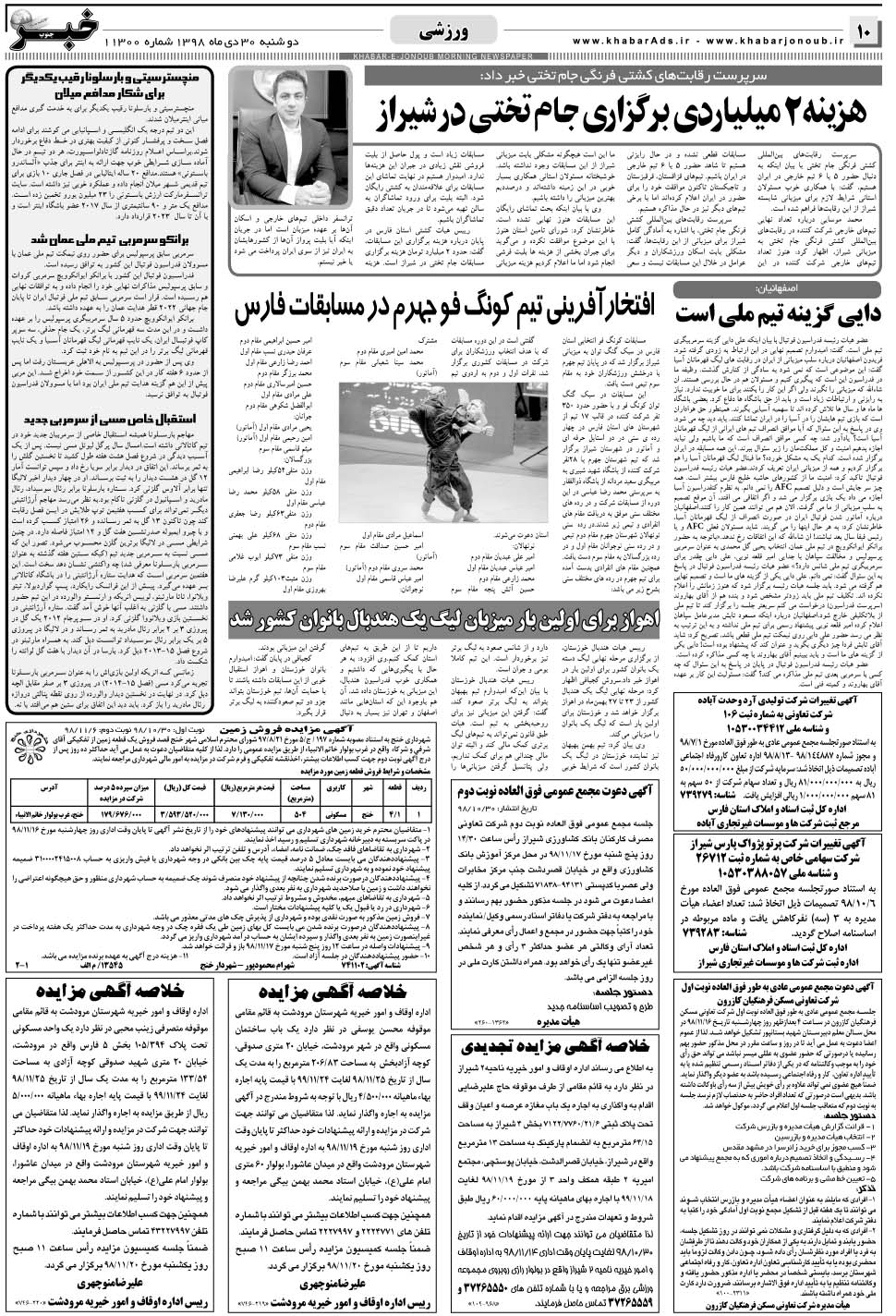 مشاهده صفحه ۱۰ روزنامه خبرجنوب تاریخ ۳۰ دی سال ۱۳۹۸