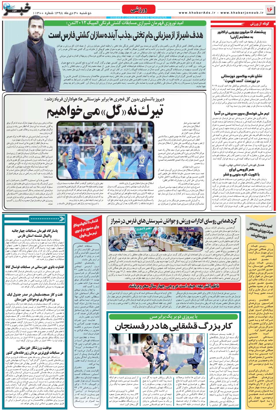 مشاهده صفحه ۱۶ روزنامه خبرجنوب تاریخ ۳۰ دی سال ۱۳۹۸