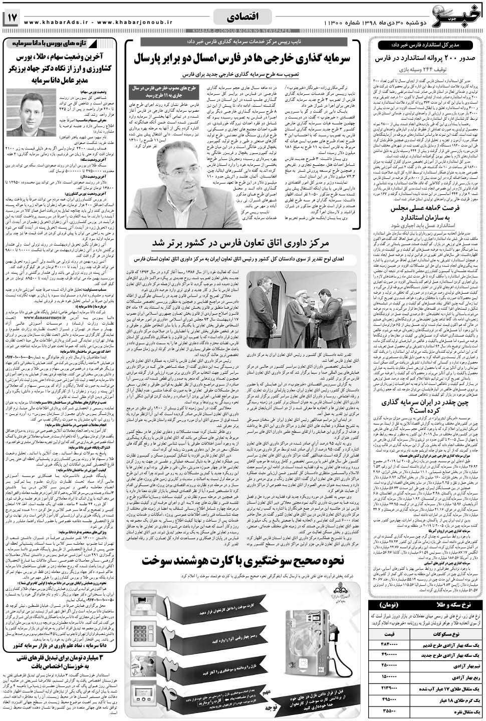 مشاهده صفحه ۱۷ روزنامه خبرجنوب تاریخ ۳۰ دی سال ۱۳۹۸