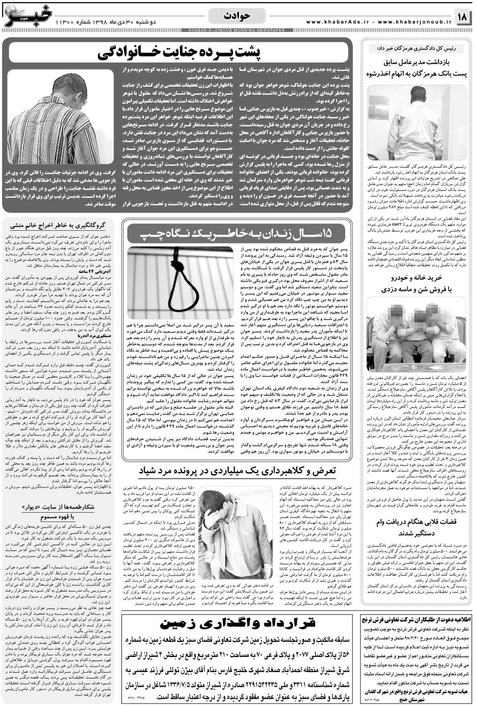 مشاهده صفحه ۱۸ روزنامه خبرجنوب تاریخ ۳۰ دی سال ۱۳۹۸