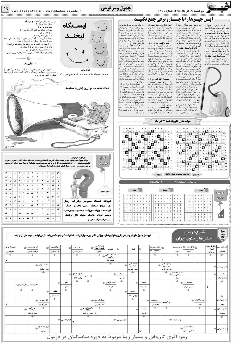 مشاهده صفحه ۱۹ روزنامه خبرجنوب تاریخ ۳۰ دی سال ۱۳۹۸