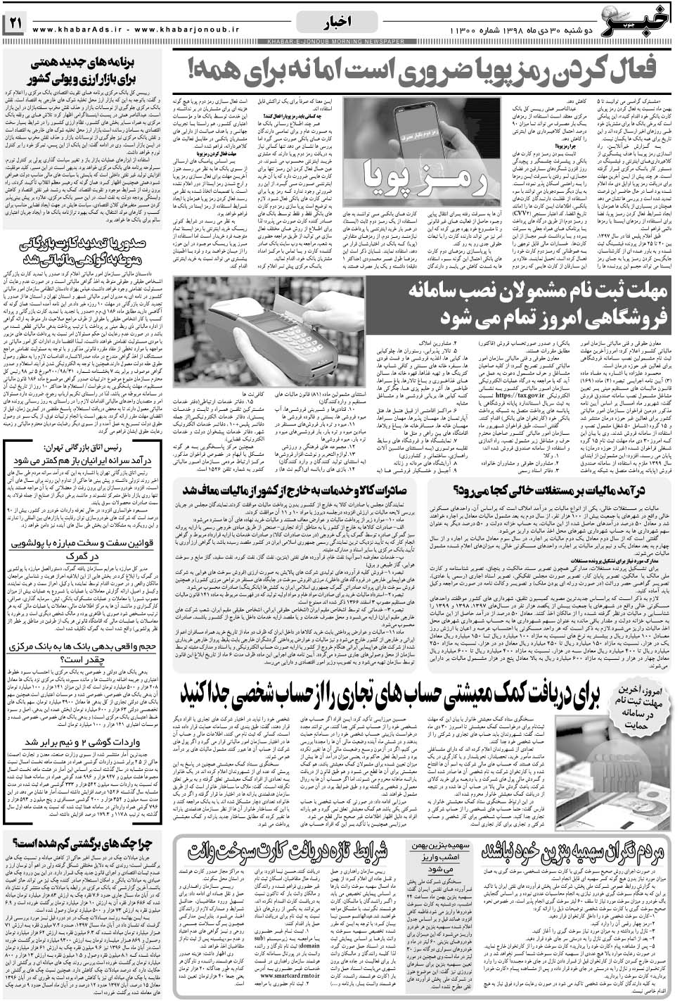 مشاهده صفحه ۲۱ روزنامه خبرجنوب تاریخ ۳۰ دی سال ۱۳۹۸