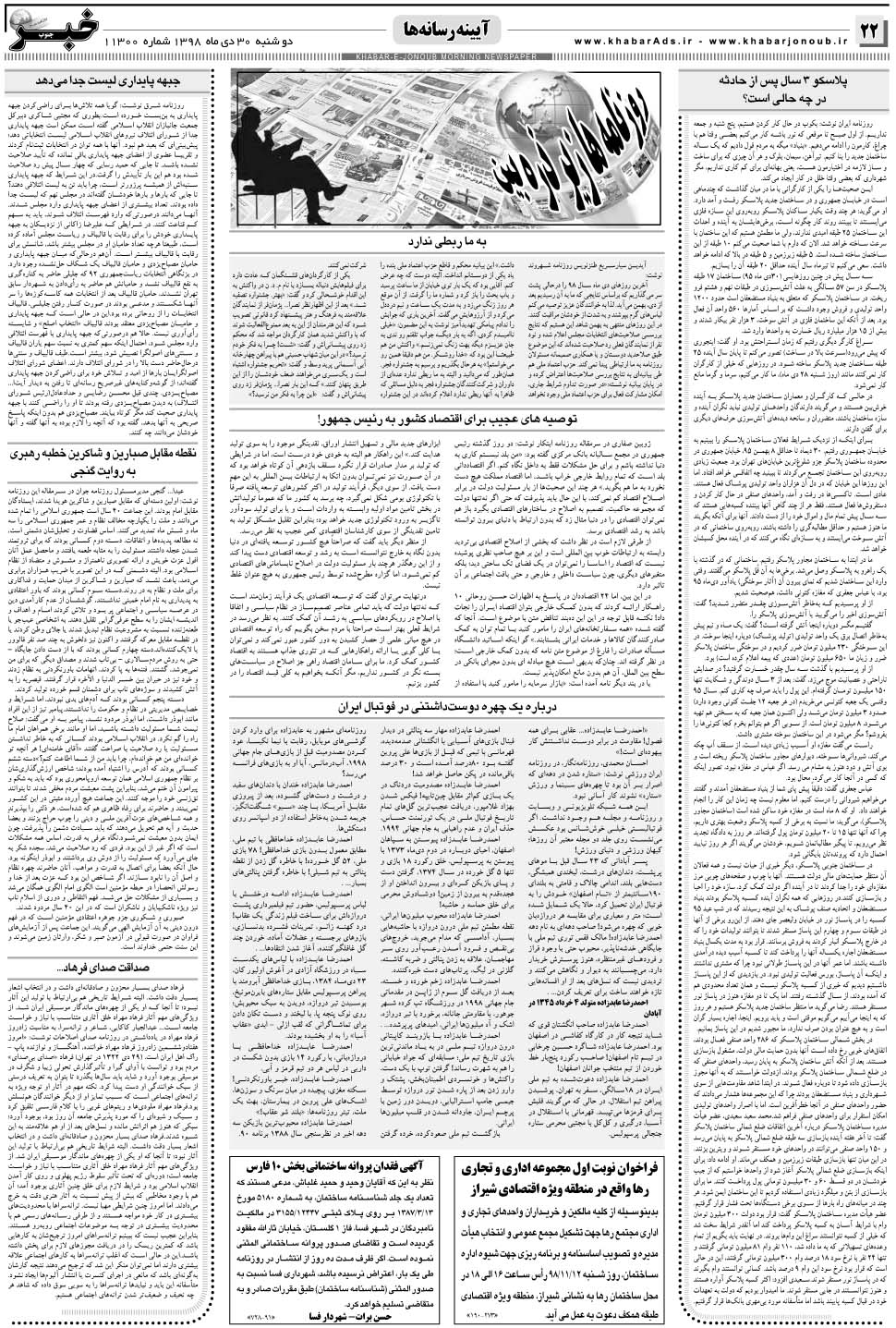 مشاهده صفحه ۲۲ روزنامه خبرجنوب تاریخ ۳۰ دی سال ۱۳۹۸
