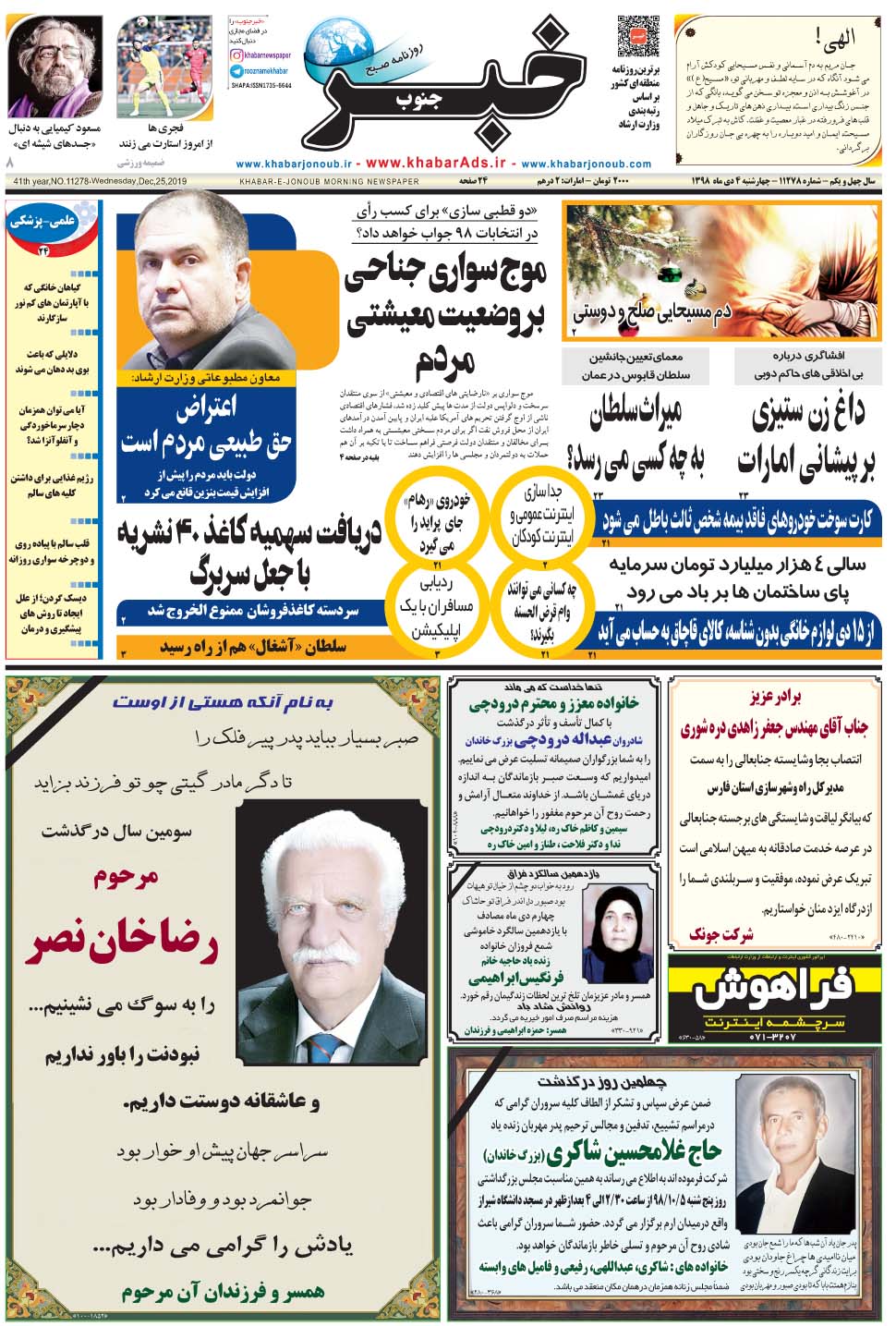مشاهده صفحه ۱ روزنامه خبرجنوب تاریخ ۴ دی سال ۱۳۹۸