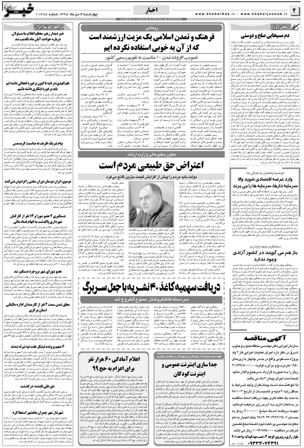 مشاهده صفحه ۲ روزنامه خبرجنوب تاریخ ۴ دی سال ۱۳۹۸