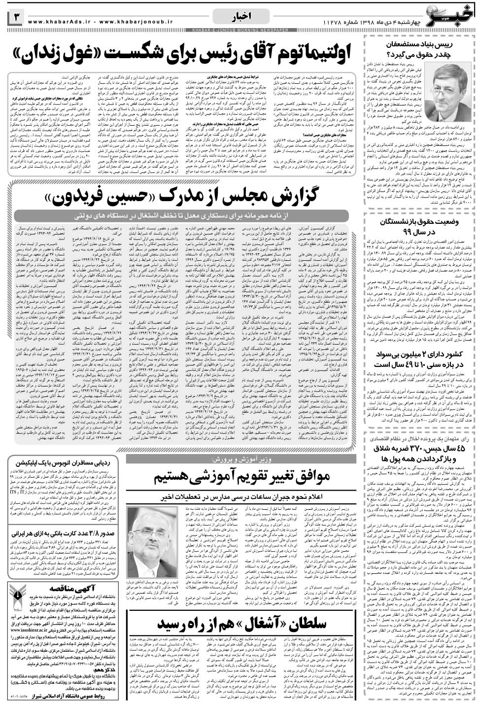 مشاهده صفحه ۳ روزنامه خبرجنوب تاریخ ۴ دی سال ۱۳۹۸
