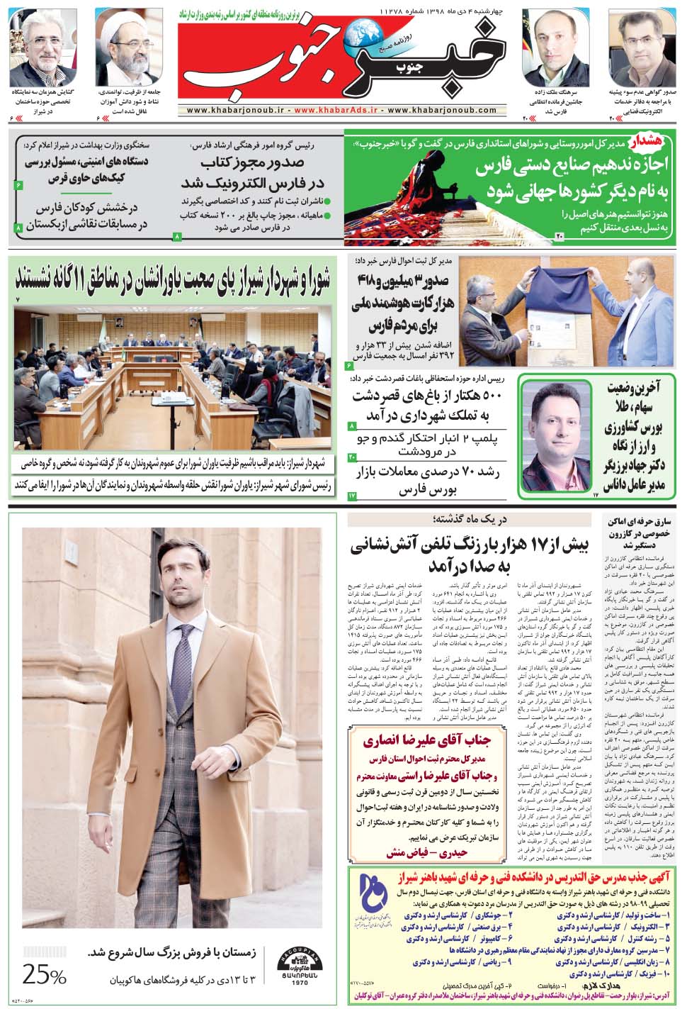 مشاهده صفحه ۵ روزنامه خبرجنوب تاریخ ۴ دی سال ۱۳۹۸