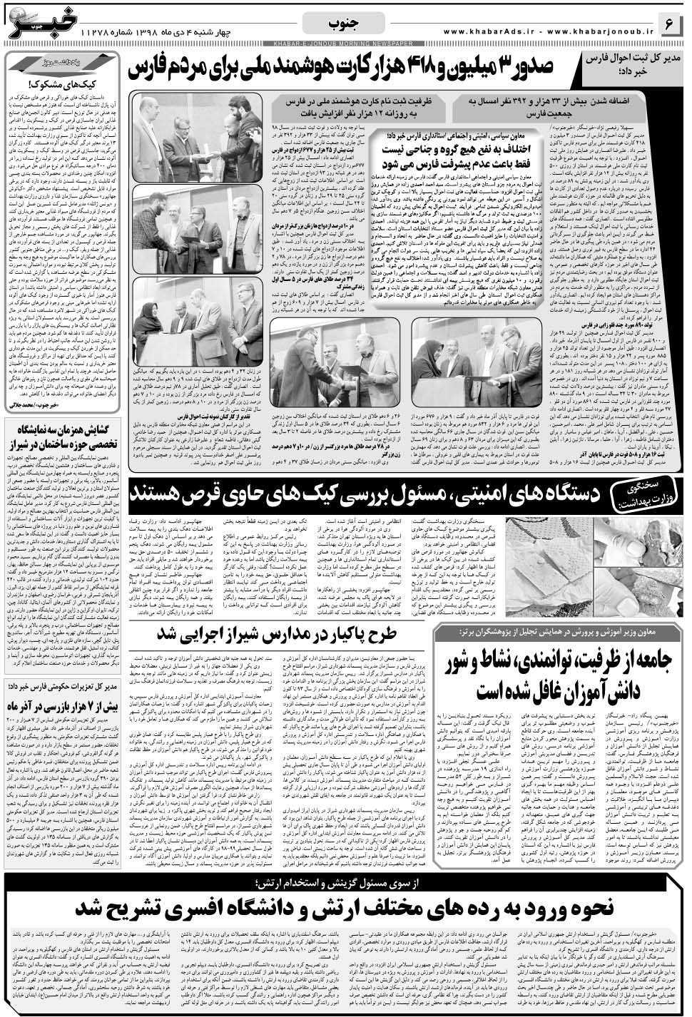 مشاهده صفحه ۶ روزنامه خبرجنوب تاریخ ۴ دی سال ۱۳۹۸