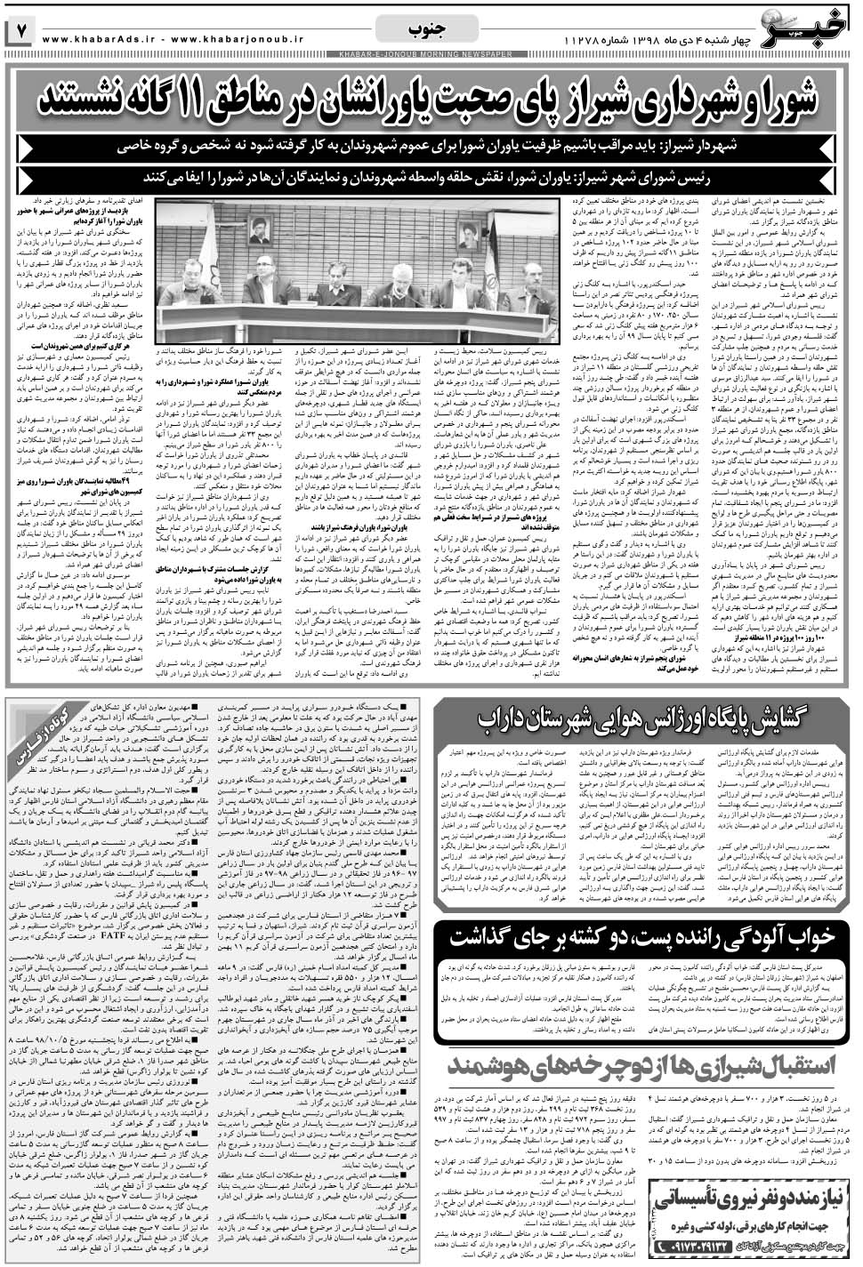 مشاهده صفحه ۷ روزنامه خبرجنوب تاریخ ۴ دی سال ۱۳۹۸