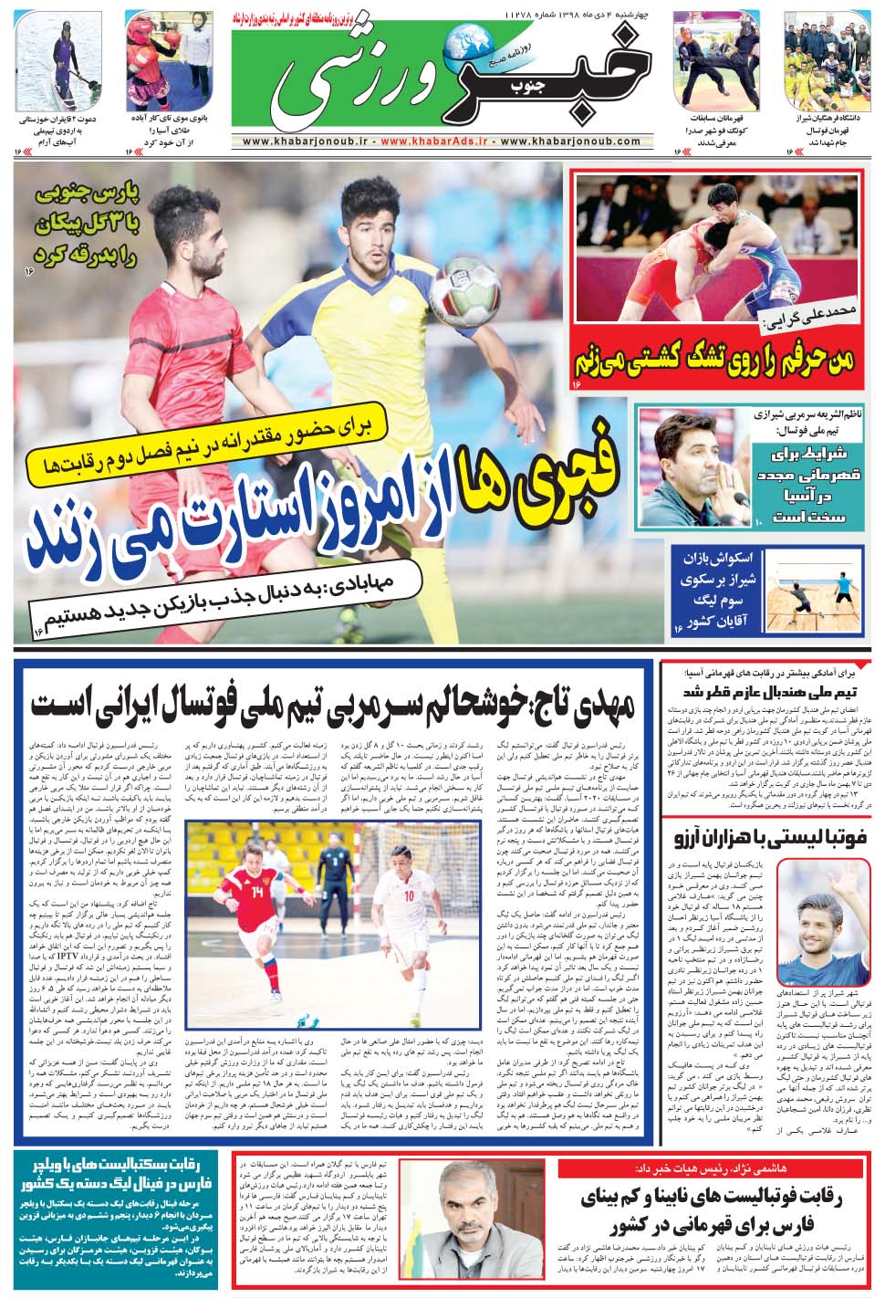 مشاهده صفحه ۹ روزنامه خبرجنوب تاریخ ۴ دی سال ۱۳۹۸