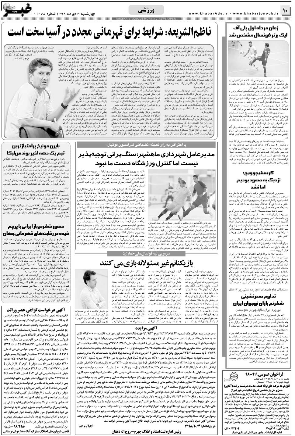 مشاهده صفحه ۱۰ روزنامه خبرجنوب تاریخ ۴ دی سال ۱۳۹۸