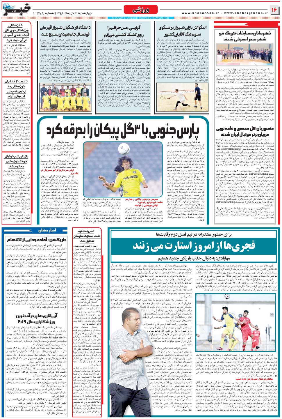 مشاهده صفحه ۱۶ روزنامه خبرجنوب تاریخ ۴ دی سال ۱۳۹۸