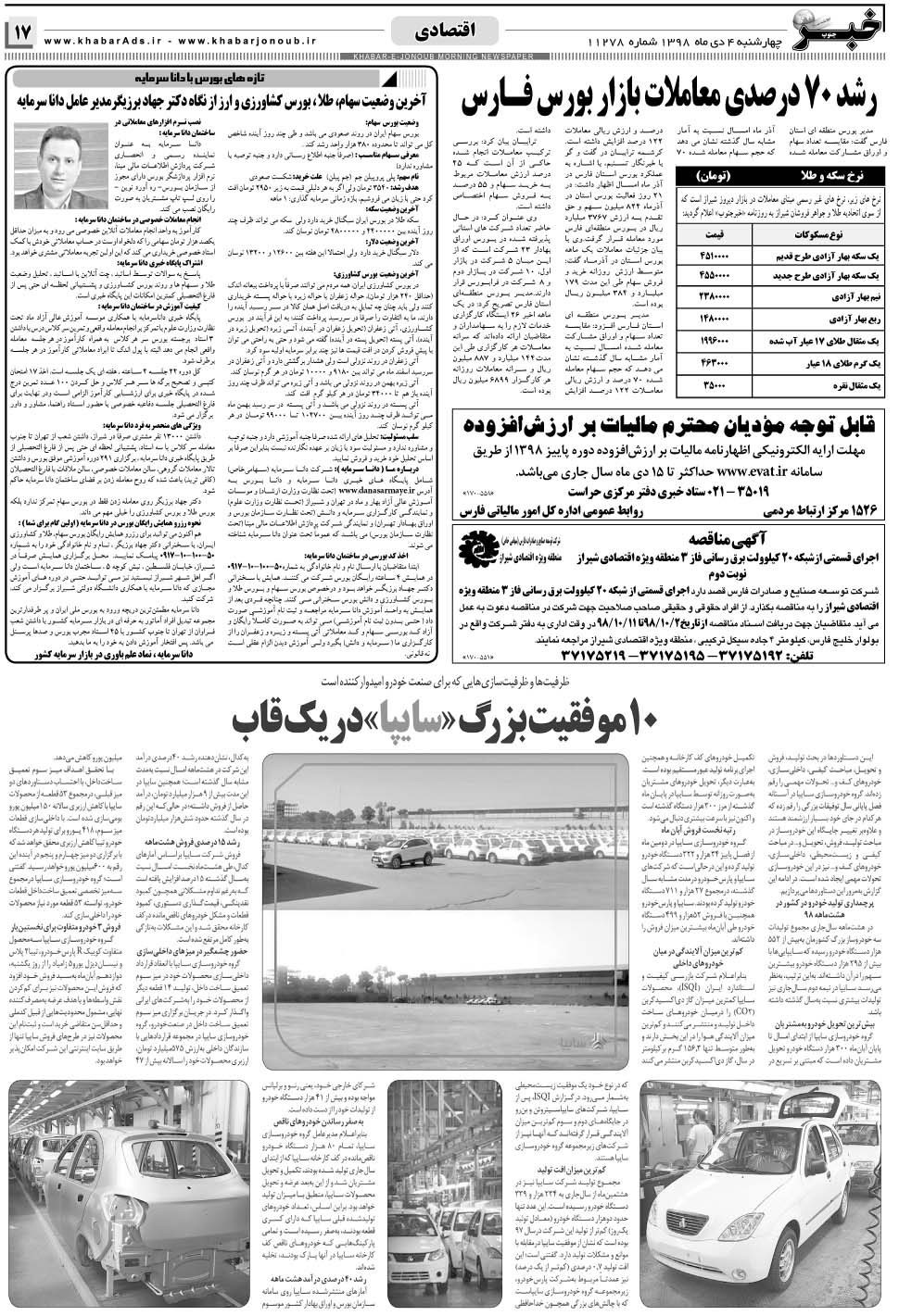مشاهده صفحه ۱۷ روزنامه خبرجنوب تاریخ ۴ دی سال ۱۳۹۸