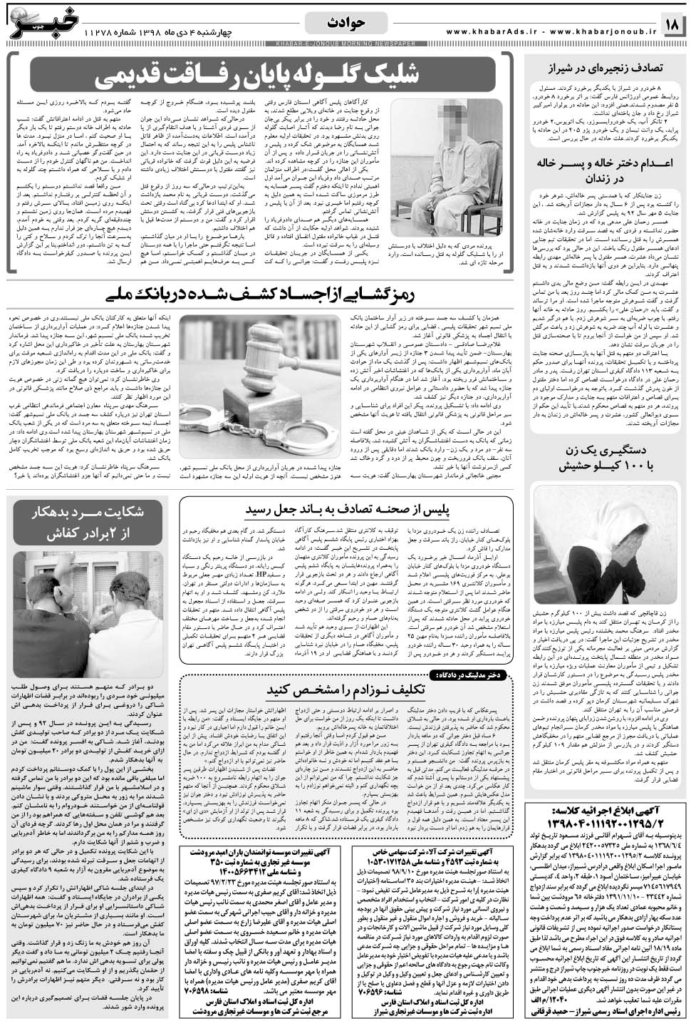 مشاهده صفحه ۱۸ روزنامه خبرجنوب تاریخ ۴ دی سال ۱۳۹۸