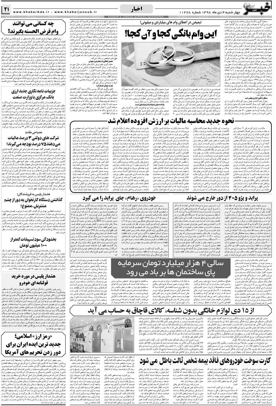 مشاهده صفحه ۲۱ روزنامه خبرجنوب تاریخ ۴ دی سال ۱۳۹۸