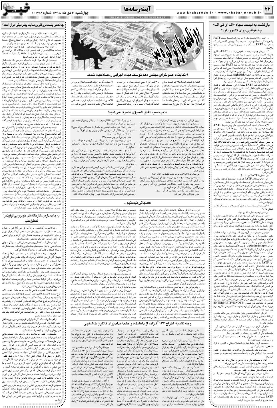 مشاهده صفحه ۲۲ روزنامه خبرجنوب تاریخ ۴ دی سال ۱۳۹۸