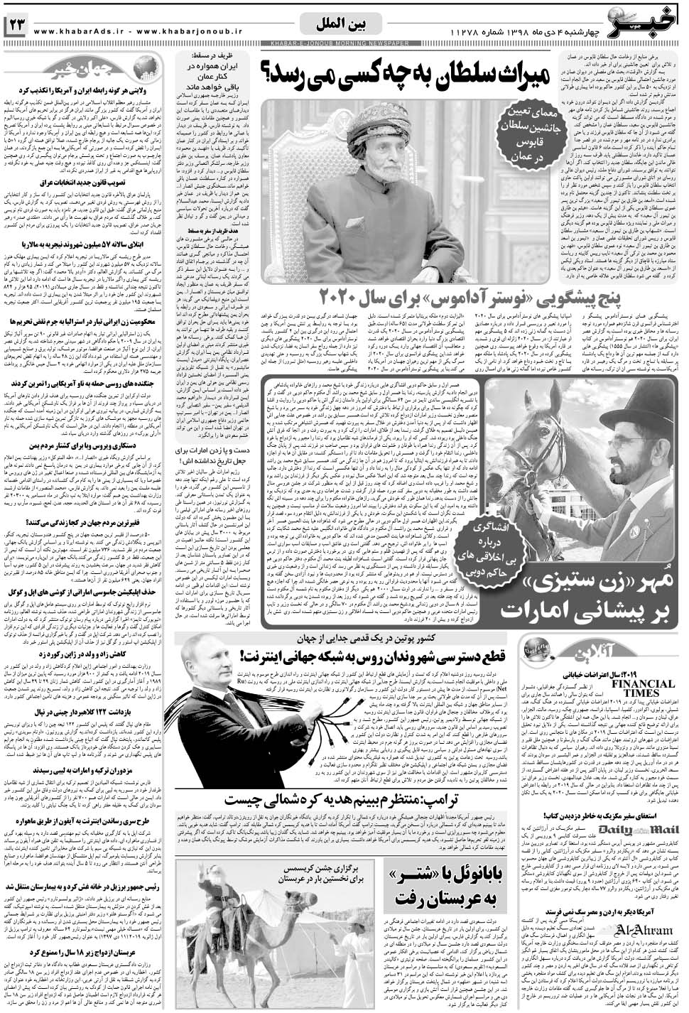 مشاهده صفحه ۲۳ روزنامه خبرجنوب تاریخ ۴ دی سال ۱۳۹۸