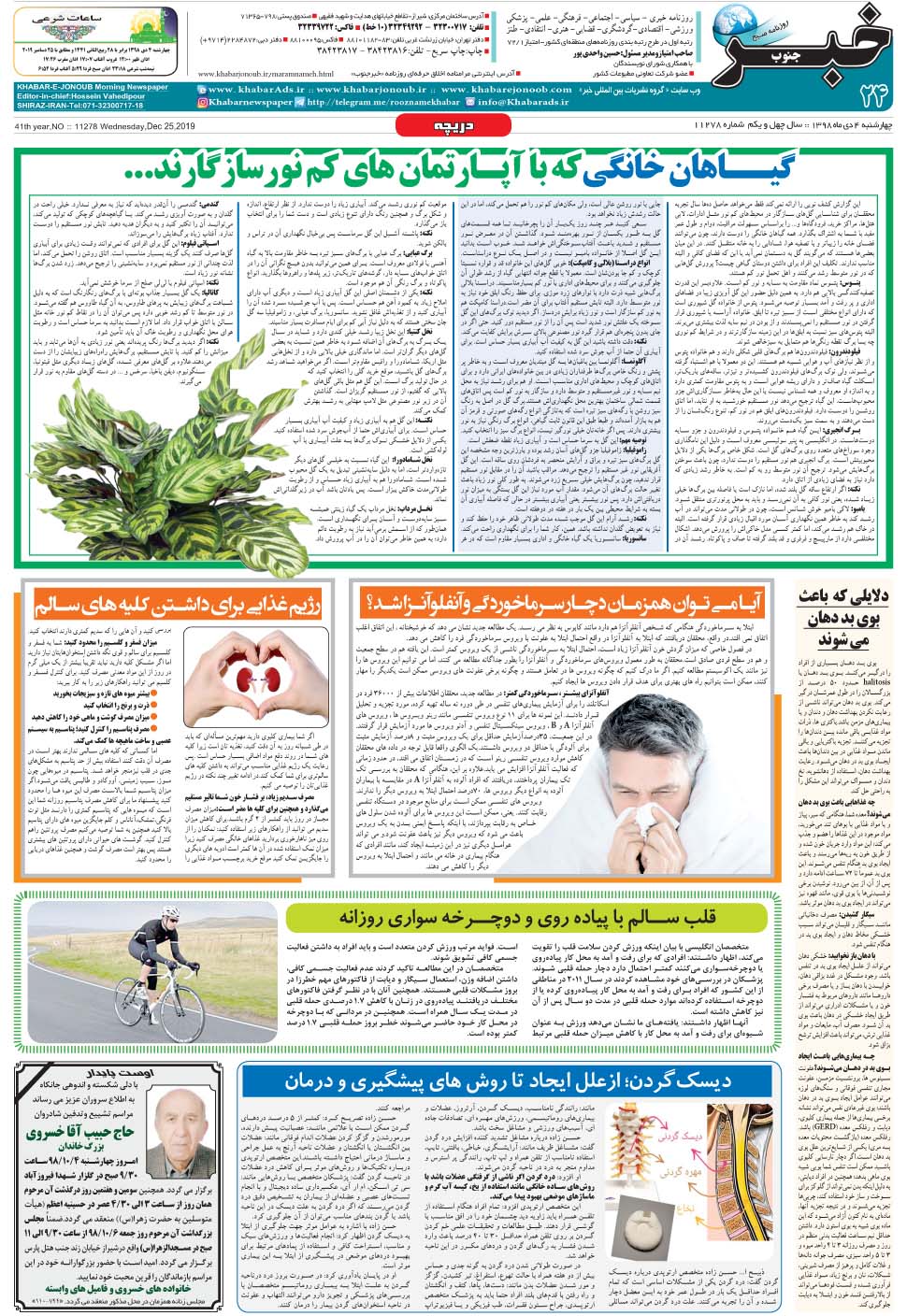 مشاهده صفحه ۲۴ روزنامه خبرجنوب تاریخ ۴ دی سال ۱۳۹۸