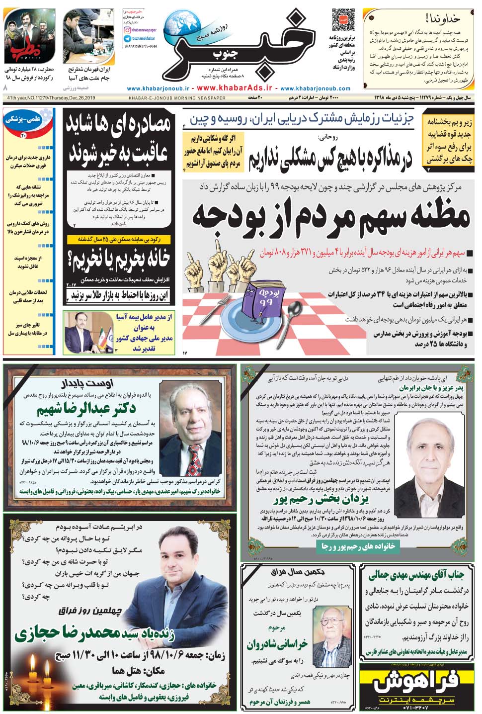 مشاهده صفحه ۱ روزنامه خبرجنوب تاریخ ۵ دی سال ۱۳۹۸