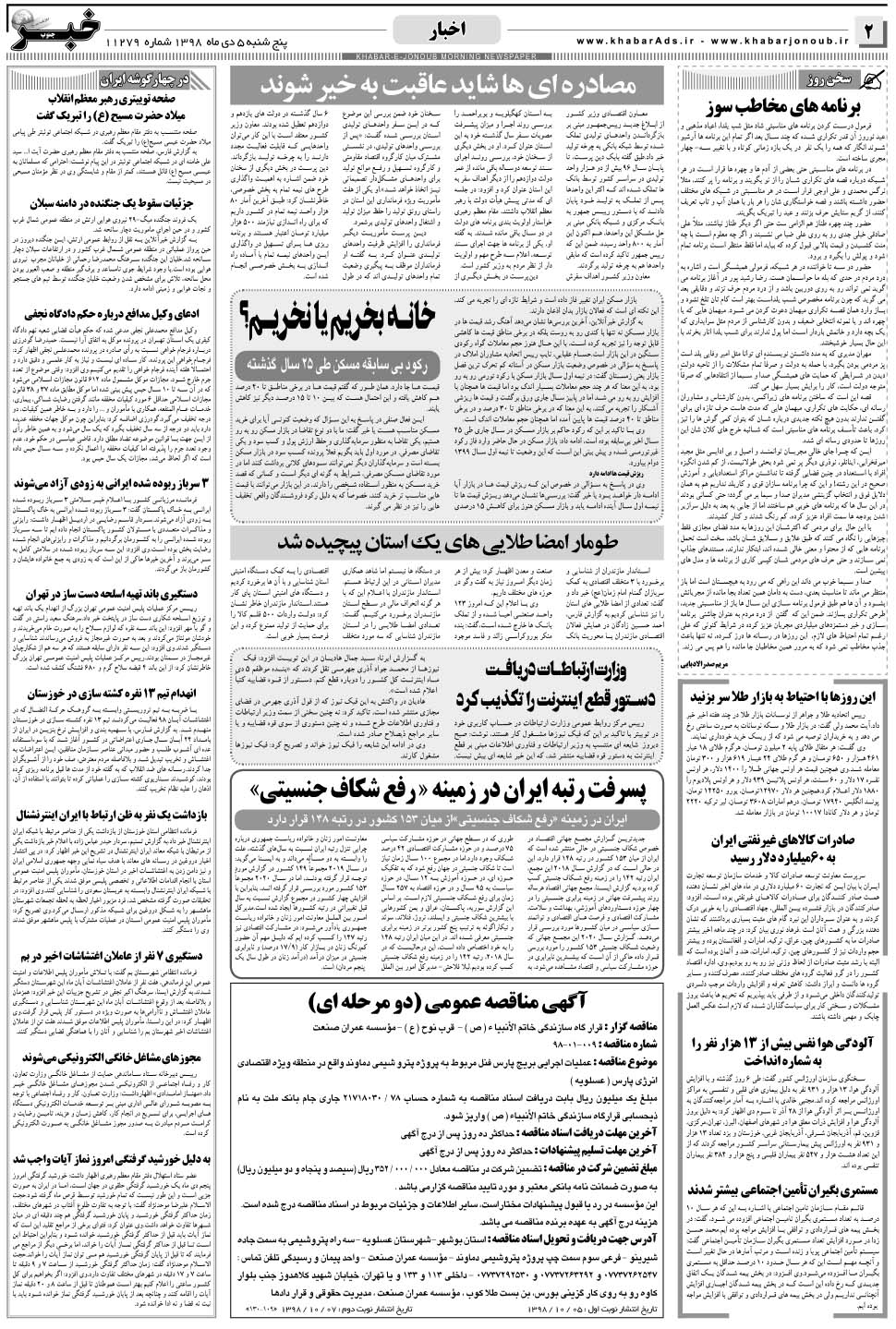 مشاهده صفحه ۲ روزنامه خبرجنوب تاریخ ۵ دی سال ۱۳۹۸