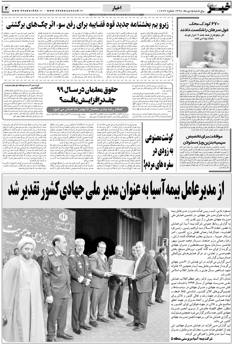 مشاهده صفحه ۳ روزنامه خبرجنوب تاریخ ۵ دی سال ۱۳۹۸