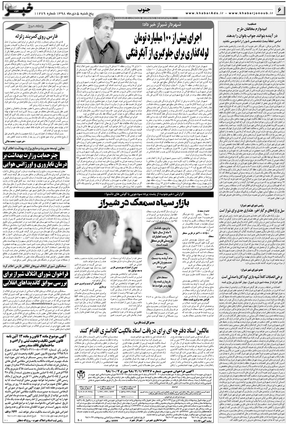 مشاهده صفحه ۶ روزنامه خبرجنوب تاریخ ۵ دی سال ۱۳۹۸