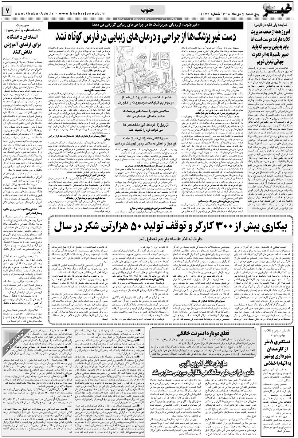 مشاهده صفحه ۷ روزنامه خبرجنوب تاریخ ۵ دی سال ۱۳۹۸
