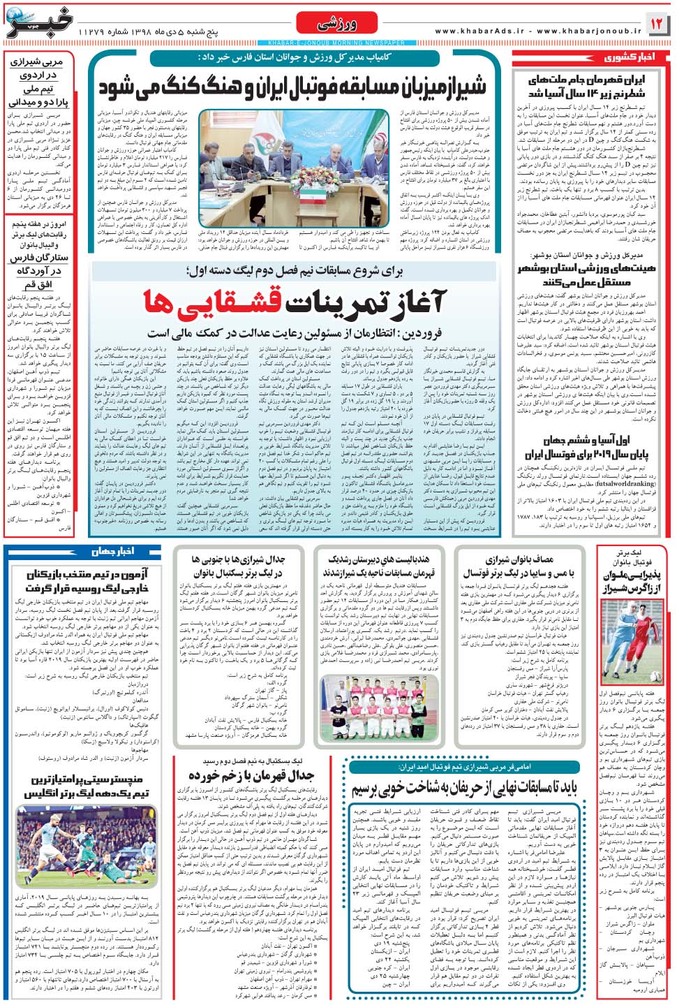 مشاهده صفحه ۱۲ روزنامه خبرجنوب تاریخ ۵ دی سال ۱۳۹۸