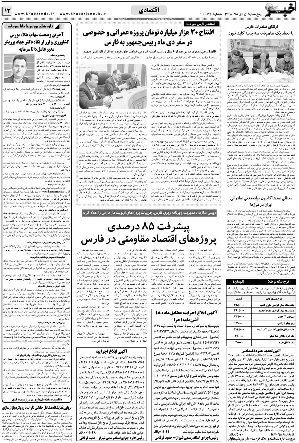 مشاهده صفحه ۱۳ روزنامه خبرجنوب تاریخ ۵ دی سال ۱۳۹۸
