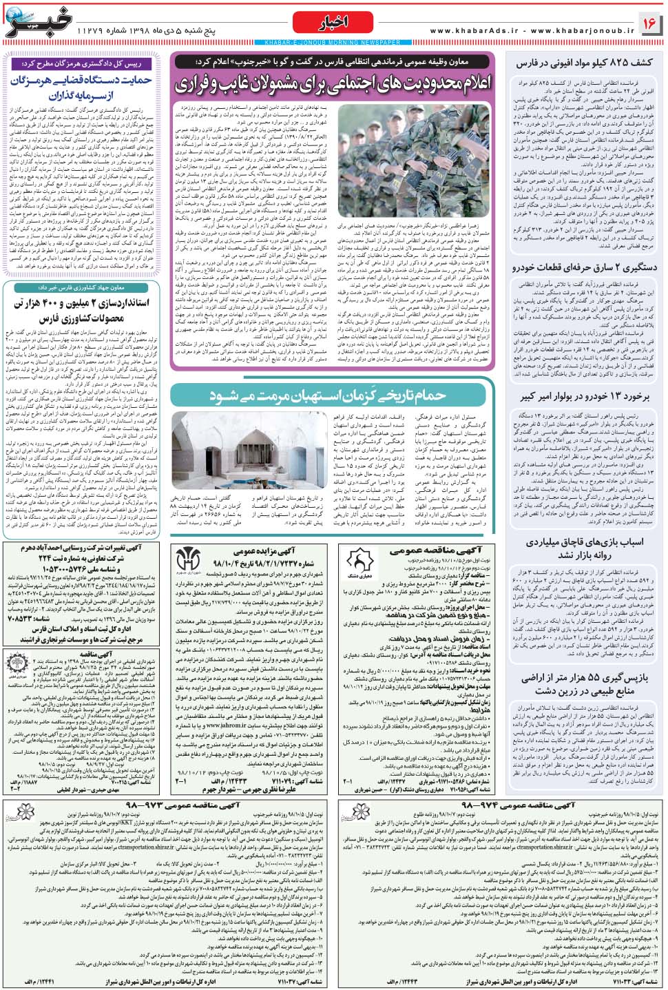 مشاهده صفحه ۱۶ روزنامه خبرجنوب تاریخ ۵ دی سال ۱۳۹۸