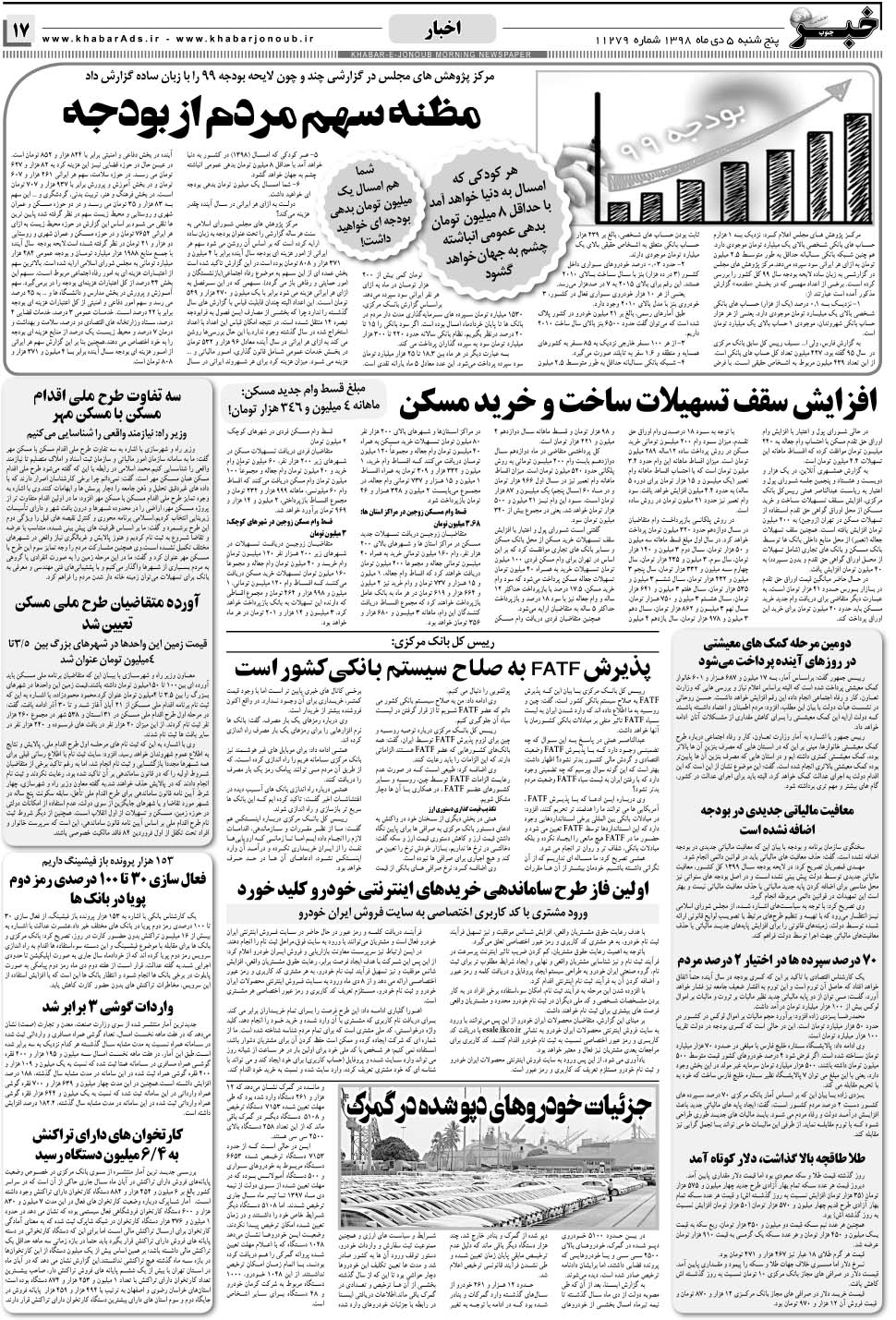 مشاهده صفحه ۱۷ روزنامه خبرجنوب تاریخ ۵ دی سال ۱۳۹۸