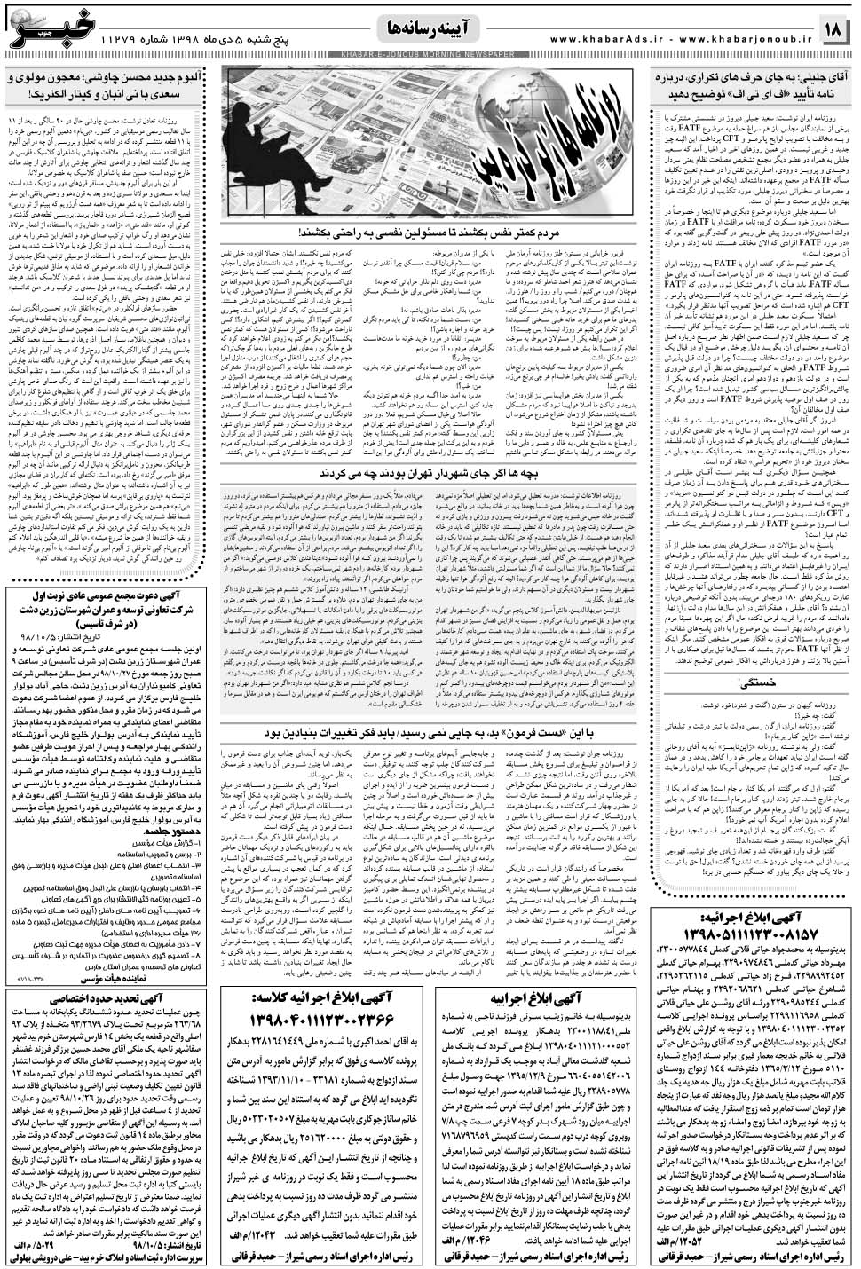 مشاهده صفحه ۱۸ روزنامه خبرجنوب تاریخ ۵ دی سال ۱۳۹۸