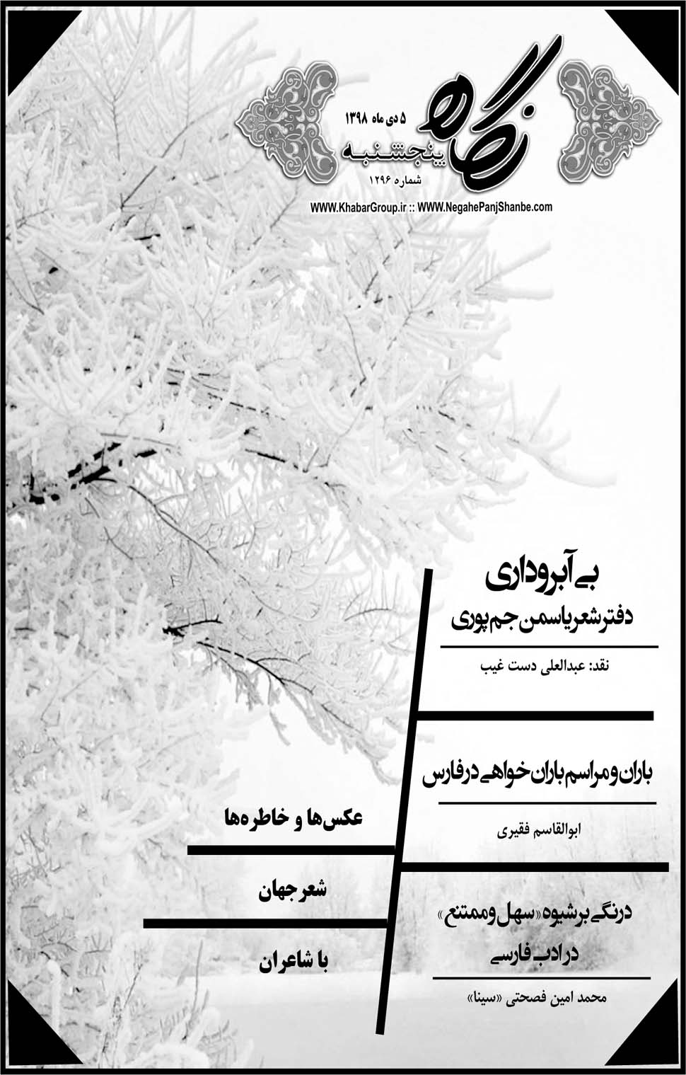 مشاهده صفحه ۲۱ روزنامه خبرجنوب تاریخ ۵ دی سال ۱۳۹۸