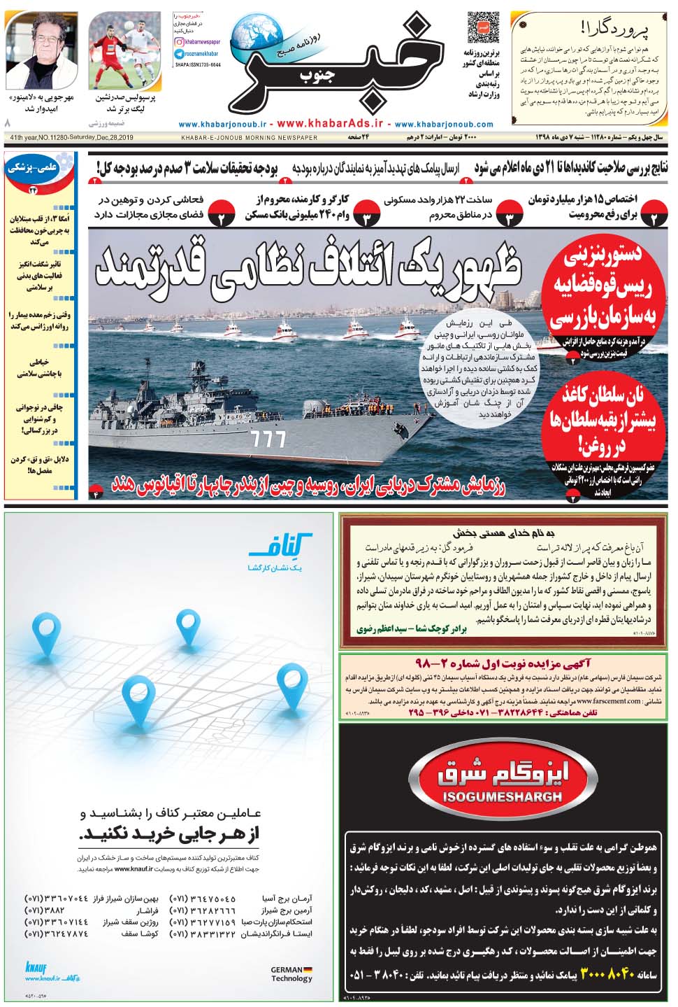 مشاهده صفحه ۱ روزنامه خبرجنوب تاریخ ۷ دی سال ۱۳۹۸