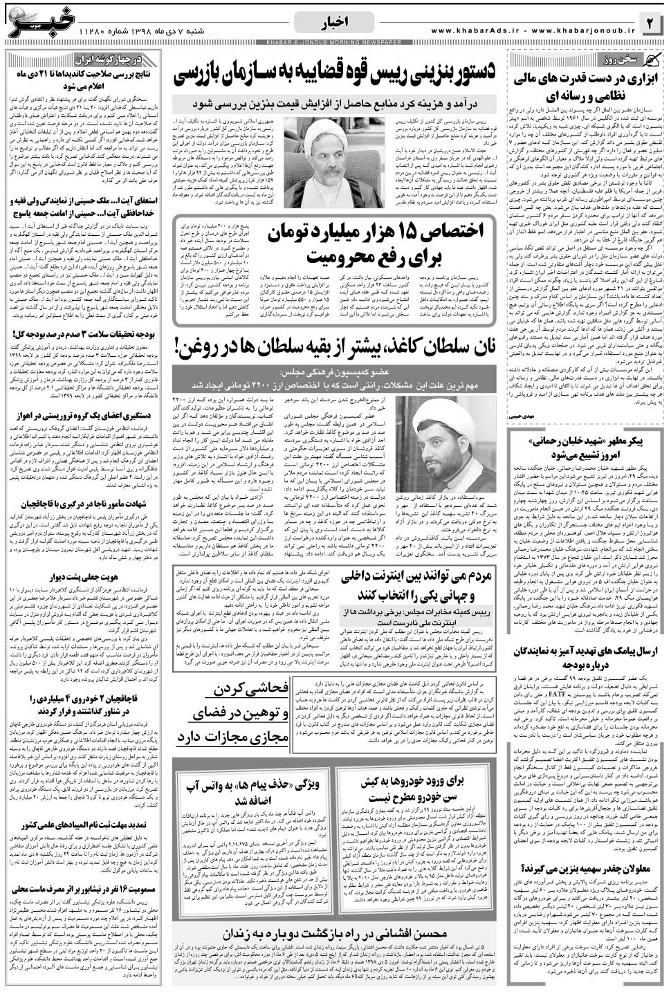 مشاهده صفحه ۲ روزنامه خبرجنوب تاریخ ۷ دی سال ۱۳۹۸