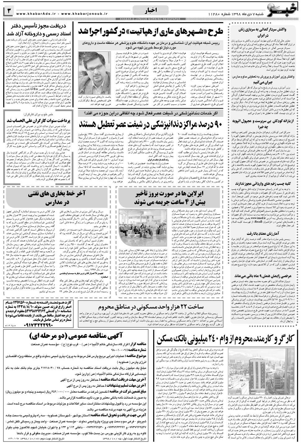مشاهده صفحه ۳ روزنامه خبرجنوب تاریخ ۷ دی سال ۱۳۹۸