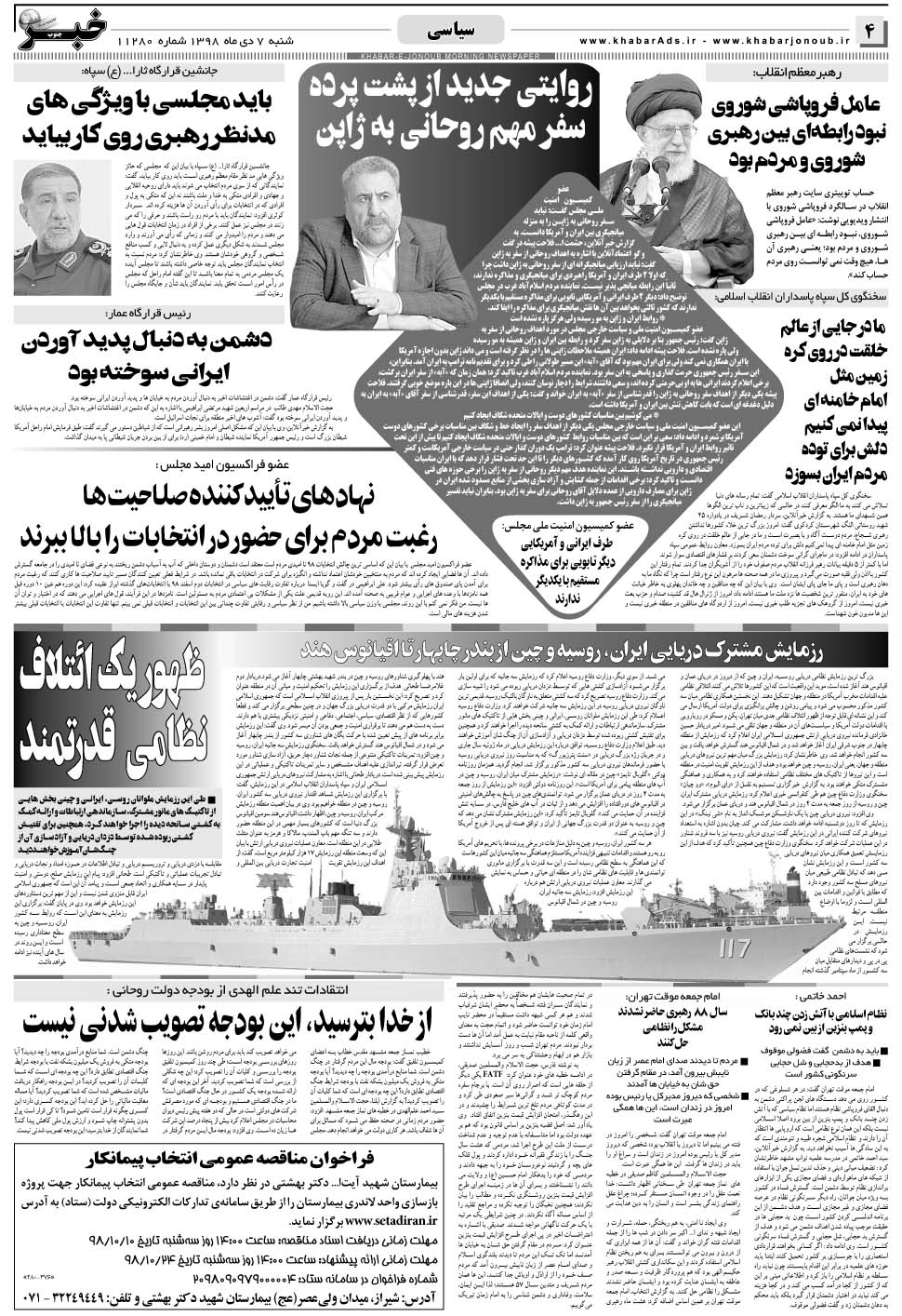مشاهده صفحه ۴ روزنامه خبرجنوب تاریخ ۷ دی سال ۱۳۹۸