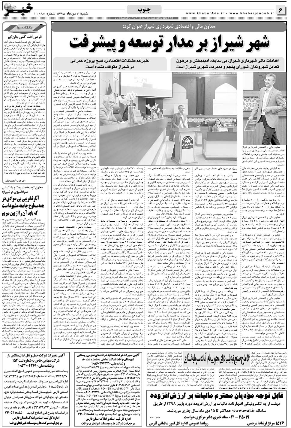 مشاهده صفحه ۶ روزنامه خبرجنوب تاریخ ۷ دی سال ۱۳۹۸