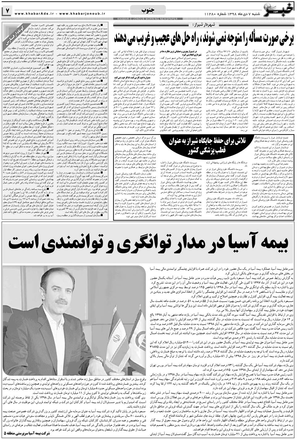 مشاهده صفحه ۷ روزنامه خبرجنوب تاریخ ۷ دی سال ۱۳۹۸
