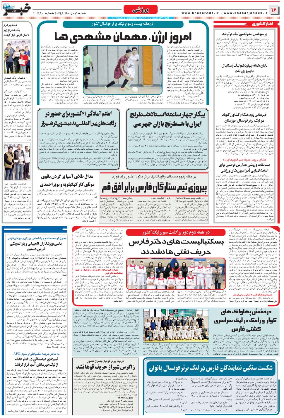 مشاهده صفحه ۱۶ روزنامه خبرجنوب تاریخ ۷ دی سال ۱۳۹۸