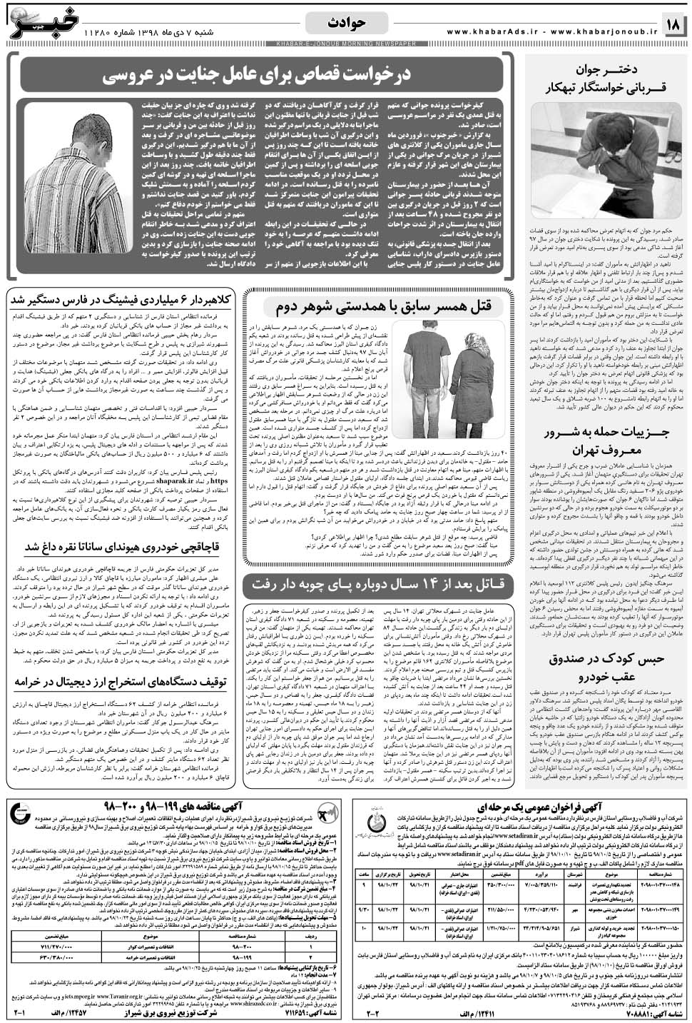 مشاهده صفحه ۱۸ روزنامه خبرجنوب تاریخ ۷ دی سال ۱۳۹۸