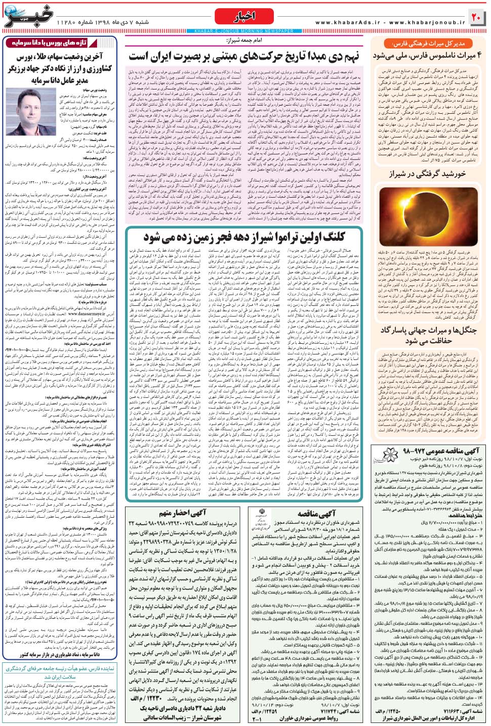 مشاهده صفحه ۲۰ روزنامه خبرجنوب تاریخ ۷ دی سال ۱۳۹۸