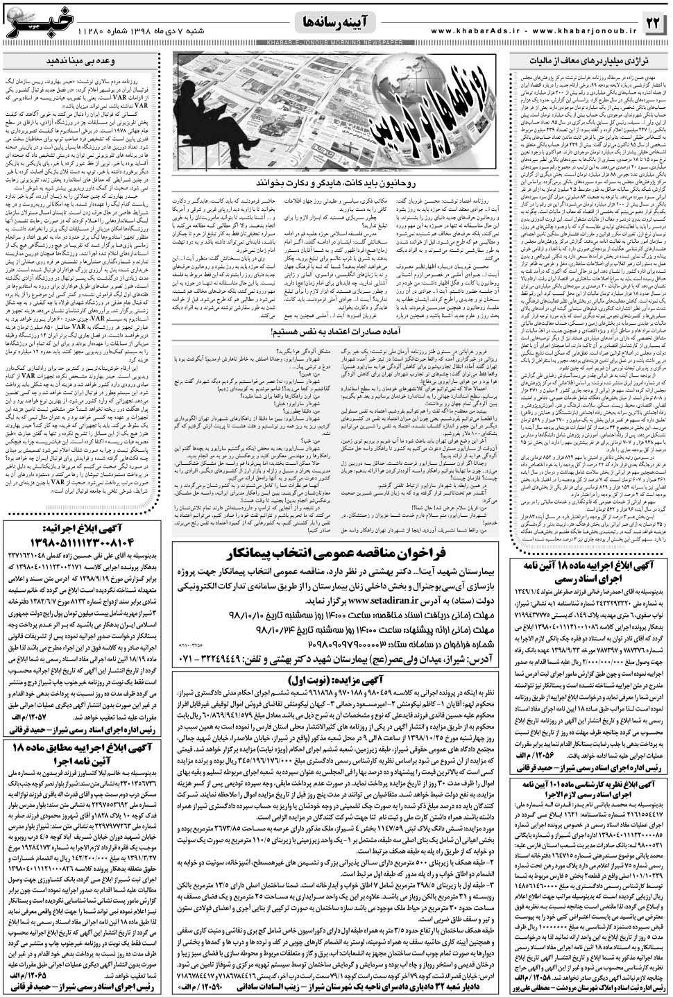 مشاهده صفحه ۲۲ روزنامه خبرجنوب تاریخ ۷ دی سال ۱۳۹۸