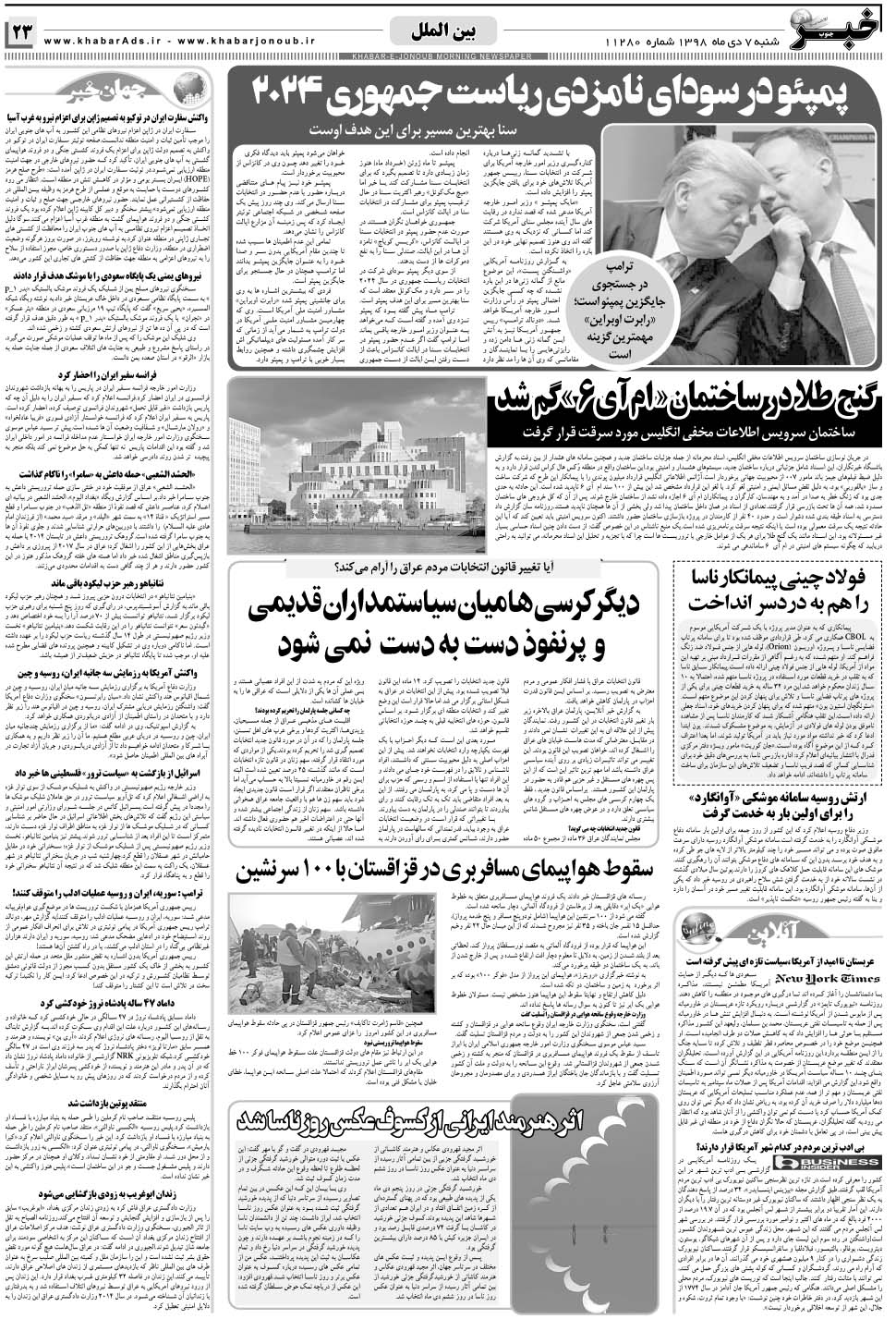 مشاهده صفحه ۲۳ روزنامه خبرجنوب تاریخ ۷ دی سال ۱۳۹۸