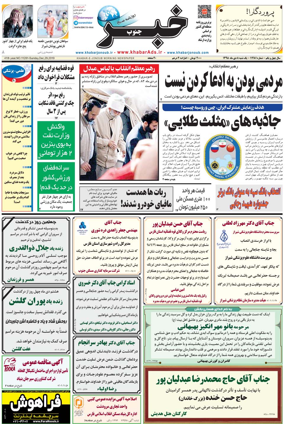 مشاهده صفحه ۱ روزنامه خبرجنوب تاریخ ۸ دی سال ۱۳۹۸