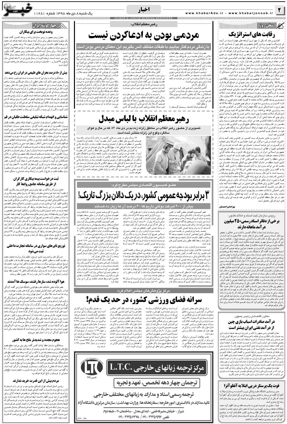 مشاهده صفحه ۲ روزنامه خبرجنوب تاریخ ۸ دی سال ۱۳۹۸