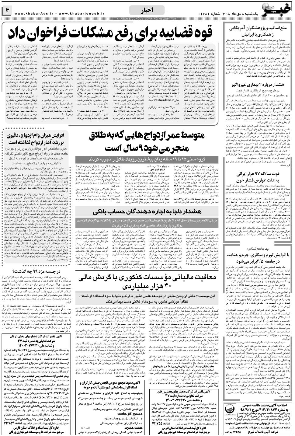 مشاهده صفحه ۳ روزنامه خبرجنوب تاریخ ۸ دی سال ۱۳۹۸
