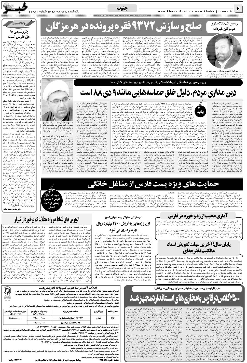 مشاهده صفحه ۶ روزنامه خبرجنوب تاریخ ۸ دی سال ۱۳۹۸