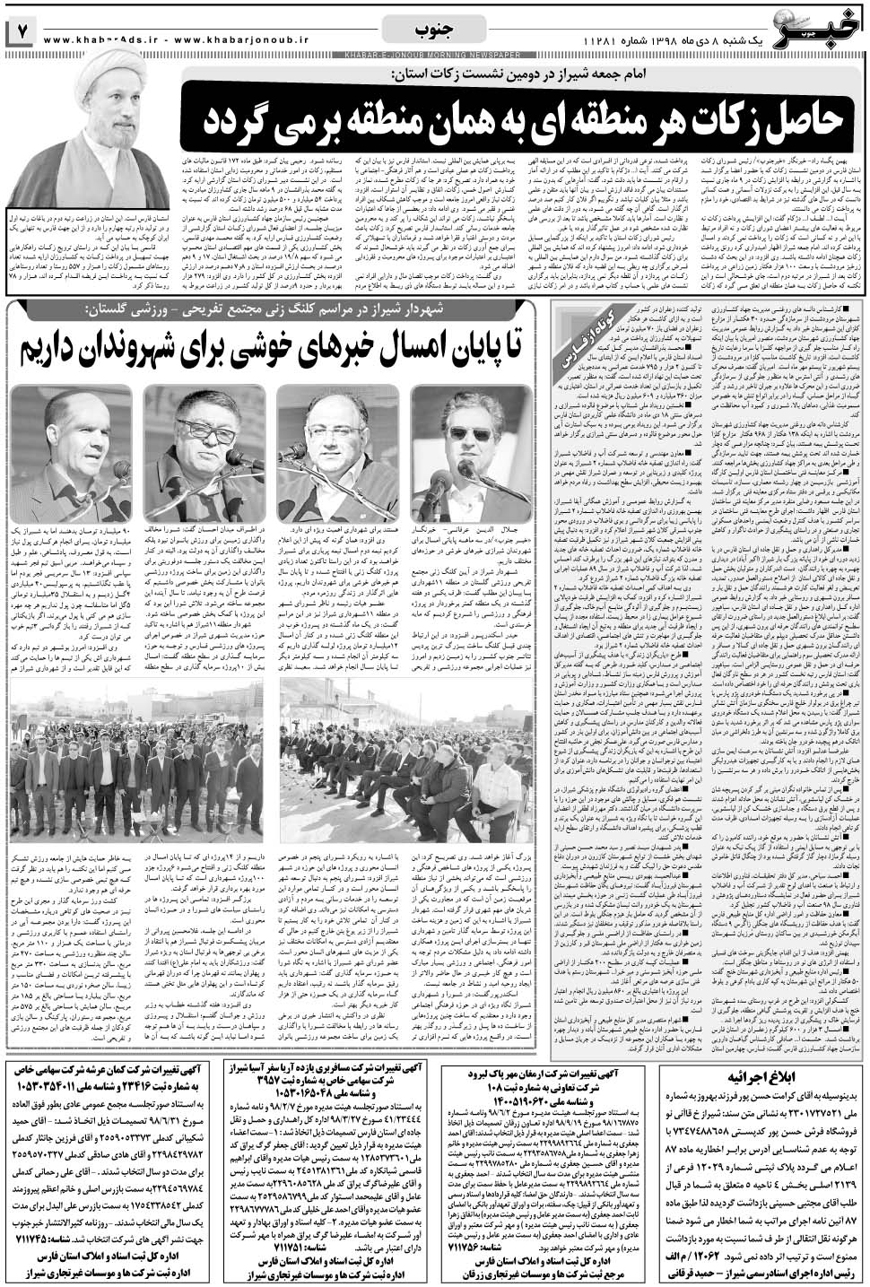مشاهده صفحه ۷ روزنامه خبرجنوب تاریخ ۸ دی سال ۱۳۹۸