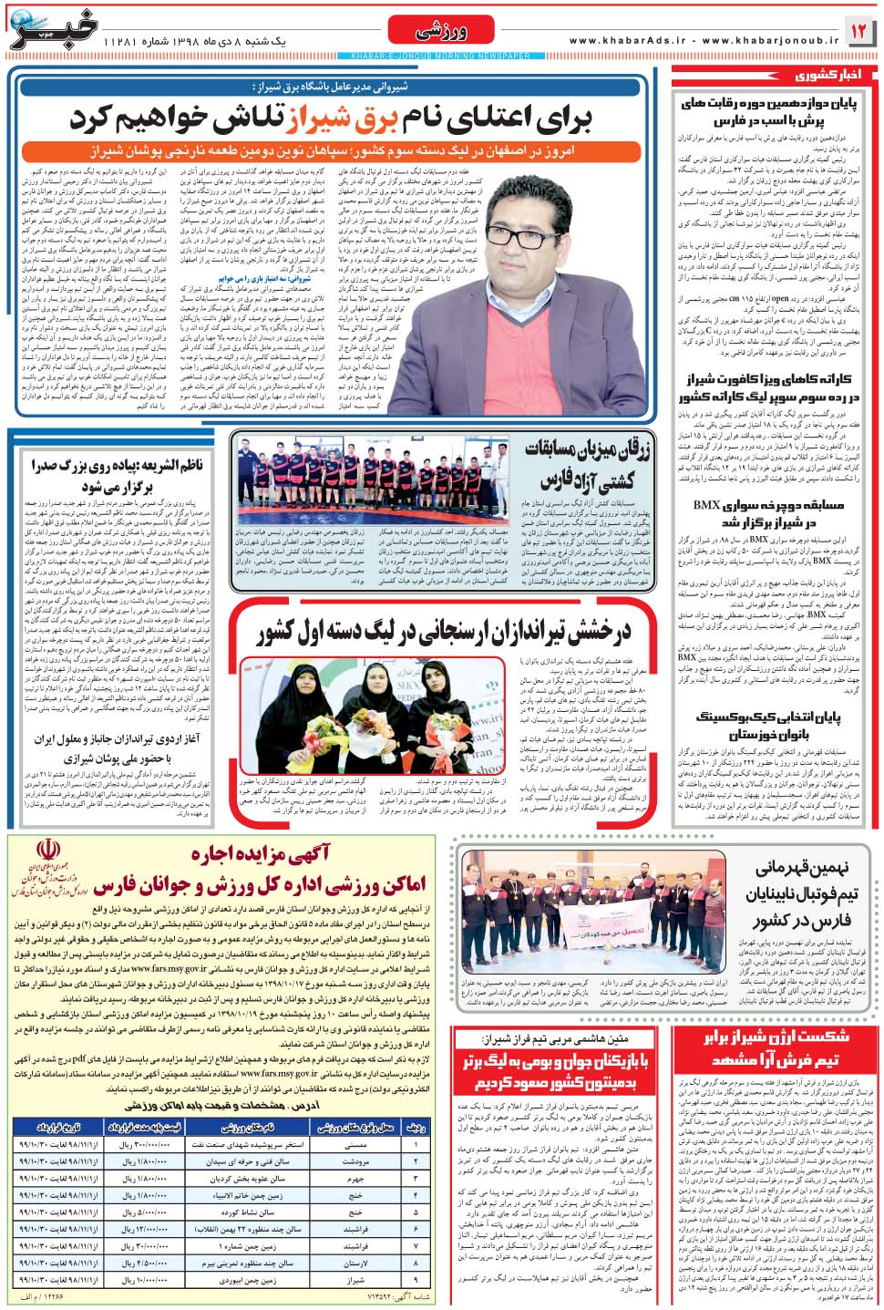 مشاهده صفحه ۱۲ روزنامه خبرجنوب تاریخ ۸ دی سال ۱۳۹۸